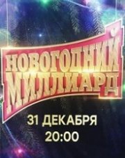 Новогодний миллиард 2021 (, 2021)
