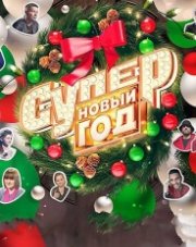 Супер Новый год 2019 (, 2019)