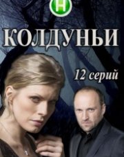 Колдуньи (, 2018)
