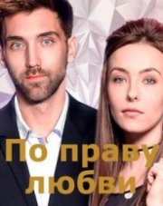 По праву любви (, 2018)