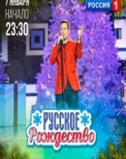 Русское Рождество (2022) (, 2019)