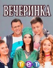 Вечеринка (, 2018)