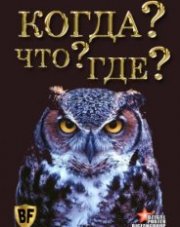 Что? Где? Когда? (, 2017)