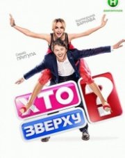 Кто сверху? (, 2018)