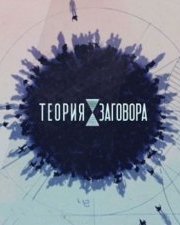Теория заговора (, 2018)