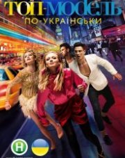 Топ-модель по-украински 1 сезон (, 2018)