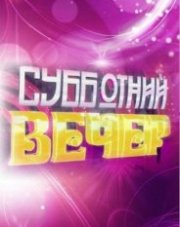 Субботний вечер (, 2018)