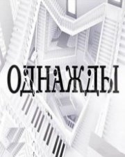 Однажды (, 2018)