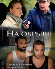 На обрыве (, 2018)
