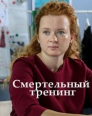 Смертельный тренинг (, 2018)