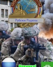 Морские дьяволы. Рубежи Родины (, 2018)