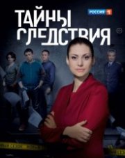 Тайны следствия (, 2018)