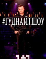 #Гуднайтшоу (, 2018)