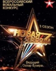 Новая звезда (, 2018)