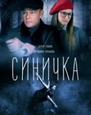 Синичка (, 2018)