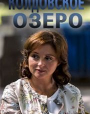 Колдовское озеро (, 2018)