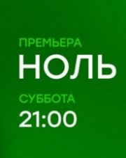 Ноль (, 2018)