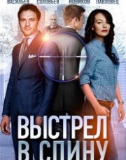 Выстрел в спину (, 2018)