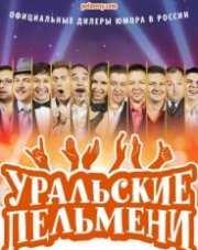 Уральские пельмени (, 2018)
