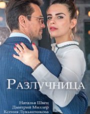 Разлучница (, 2018)