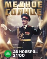 Медное солнце (, 2018)