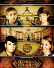 Правила геймера (, 2018)