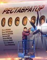 Реставратор (, 2018)