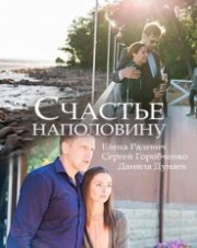 Счастье наполовину (, 2018)