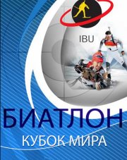 Биатлон. Женщины. Масс-старт 12,5 км (, 2019)