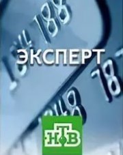 Эксперт (, 2018)