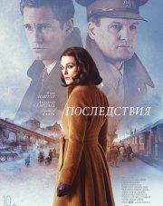 Последствия (, 2019)