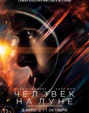 Человек на Луне (, 2018)