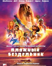Пляжный бездельник (, 2019)