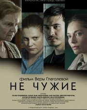 Не чужие (, 2018)