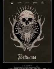 Ведьмы (, 2018)