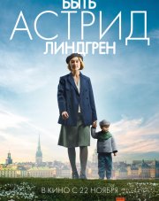 Быть Астрид Линдгрен (, 2018)
