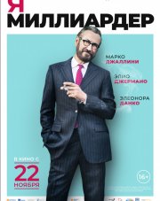 Я - миллиардер (, 2018)
