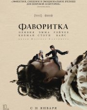 Фаворитка (, 2019)