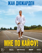 Мне по кайфу! (, 2018)
