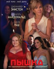 Пышка (, 2019)