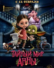 Тайный мир Анны (, 2019)