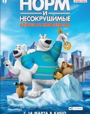 Норм и Несокрушимые: ключи от королевства (, 2019)