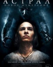 Астрал: Новое измерение (, 2019)