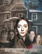 Во веки вечные (, 2019)