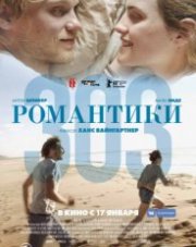 Романтики «303» (, 2019)