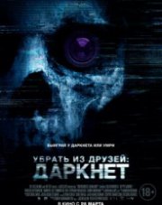Убрать из друзей: Даркнет (, 2019)