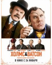 Холмс и Ватсон (, 2019)