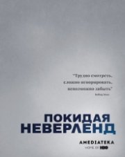 Покидая Неверленд (, 2019)