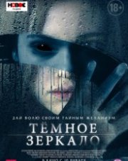 Тёмное зеркало (, 2019)