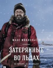 Затерянные во льдах (, 2019)